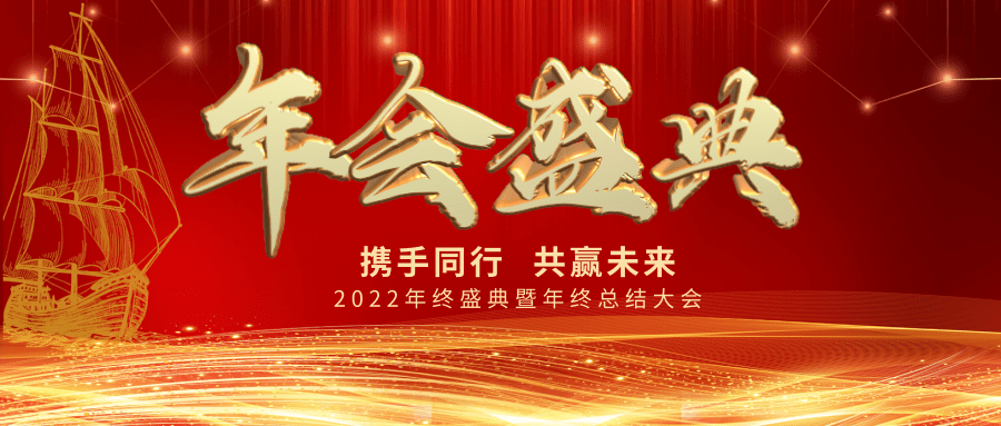 【公司新聞】年會(huì)盛典| 新起點(diǎn)，新跨越