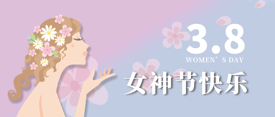 【公司新聞】女神節(jié)|世界因你而美麗！